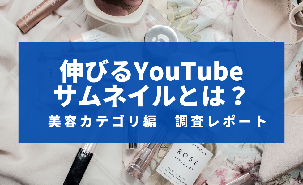 伸びるYouTubeサムネイルとは？美容カテゴリ編　調査レポート